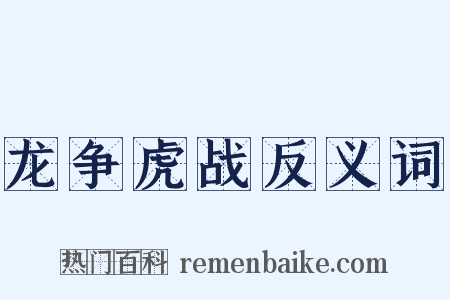 龙争虎战反义词是什么意思的图片